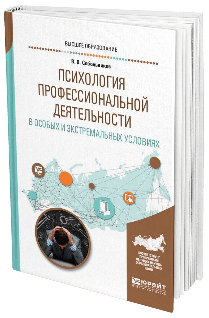 Психология профессиональной деятельности в особых и экстремальных условиях. Учебное пособие - фото №9