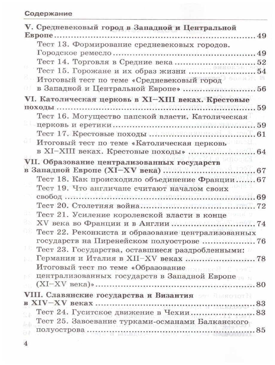 История Средних веков. 6 класс. Тесты к учебнику Е.В. Агибаловой, Г.М. Донского. - фото №3