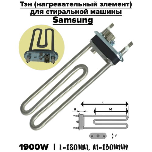 Нагревательный элемент (ТЭН) для стиральных машин Samsung, 1900W, DC47-00006J