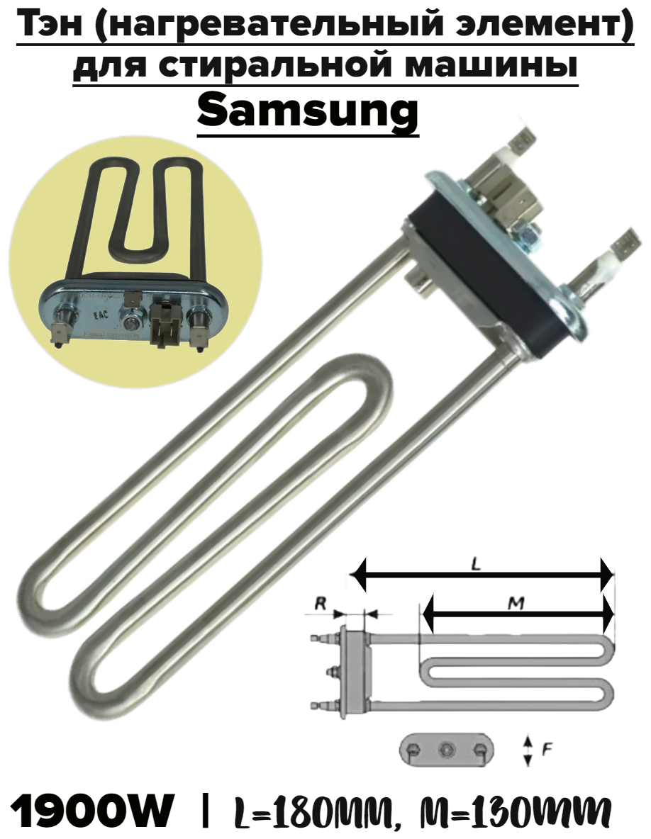 Тэн (нагревательный элемент) для стиральной машины Samsung | DC47-00006J | 1900W