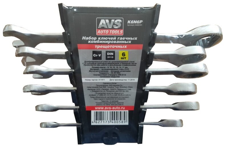 Набор ключей гаечных комбинированных на держателе (8-17 мм) (6 предметов) AVS K3N6P