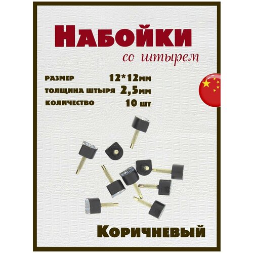 Набойки со штырем для каблуков и женской обуви из полиуретана 12x12мм, толщина штыря 2,5мм (10шт) коричневые