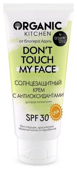 Organic Kitchen / Блогеры / Солнцезащитный крем SPF30 с антиоксидантами Don’t touch my face от блогера Адэль 50 мл