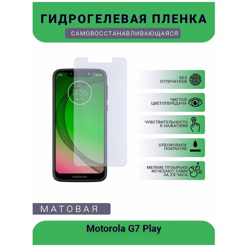 Гидрогелевая защитная пленка для телефона Motorola G7 Play, матовая, противоударная, гибкое стекло, на дисплей гидрогелевая защитная пленка для телефона motorola g9 матовая противоударная гибкое стекло на дисплей