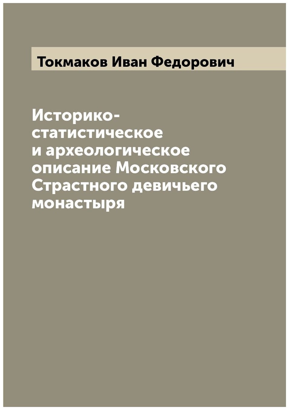 Книга Историко-статистическое и археологическое описание Московского Страстного девичье... - фото №1