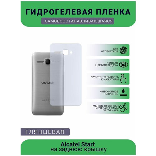 Защитная плёнка на заднюю крышку телефона Alcatel Start , глянцевая защитная плёнка на заднюю крышку телефона bq 5010g spot глянцевая