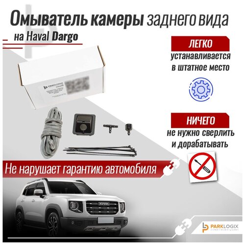 Омыватель камеры заднего вида Haval Dargo 330400₽