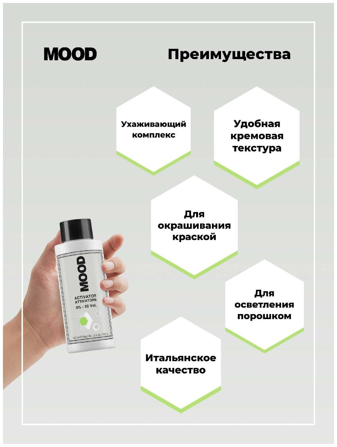 Активатор Mood с алоэ 6% (20 Vol.), 100 мл