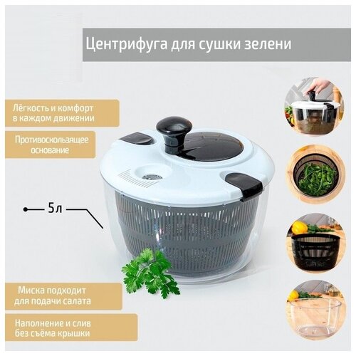 Центрифуга для сушки зелени 5 л пластик цвет чёрно-белый 419500₽