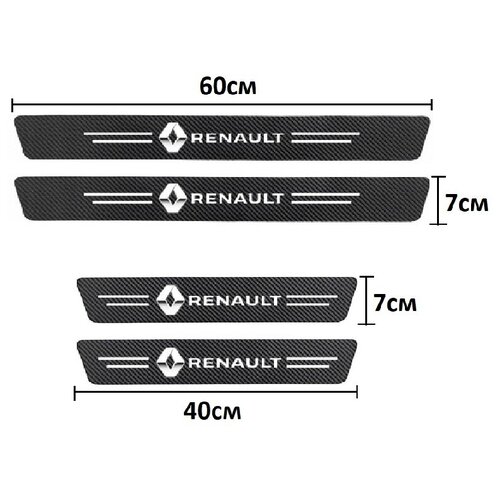 Накладки, наклейки внутренних порогов для Renault (комплект карбоновые, защитные накладки на пороги для Рено самоклеящаяся 4шт.)