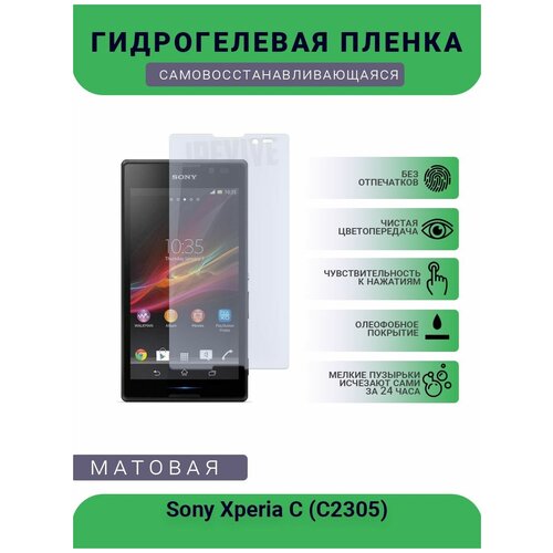 Гидрогелевая защитная пленка для телефона Sony Xperia C (C2305), матовая, противоударная, гибкое стекло, на дисплей гидрогелевая защитная пленка для телефона sony xperia e3 матовая противоударная гибкое стекло на дисплей