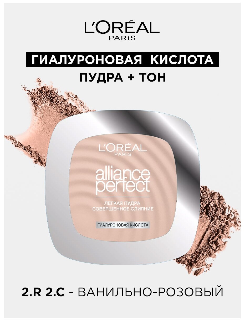 L'OREAL Пудра компактная Alliance Perfect, 9 г, R2 Ванильно-Розовый