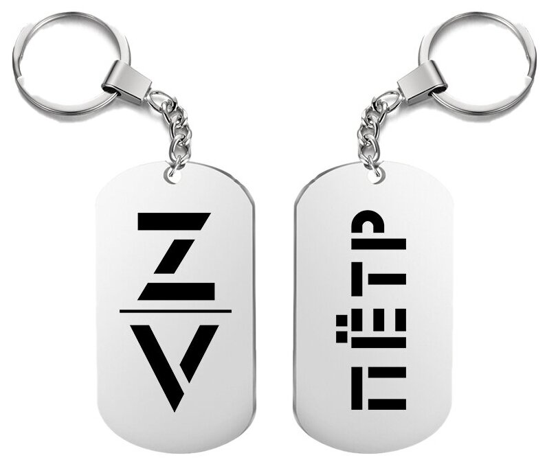 Брелок для ключей «z v пётр с гравировкой подарочный жетон ,на сумку 