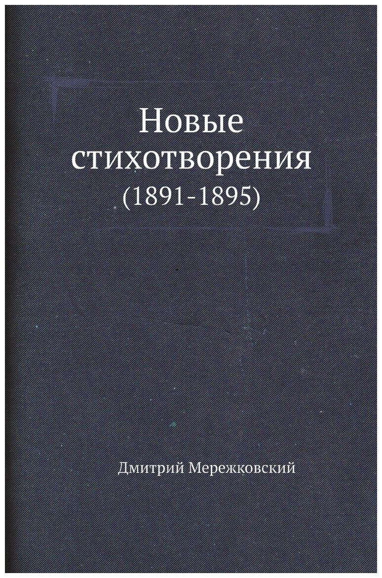 Новые стихотворения. (1891-1895)