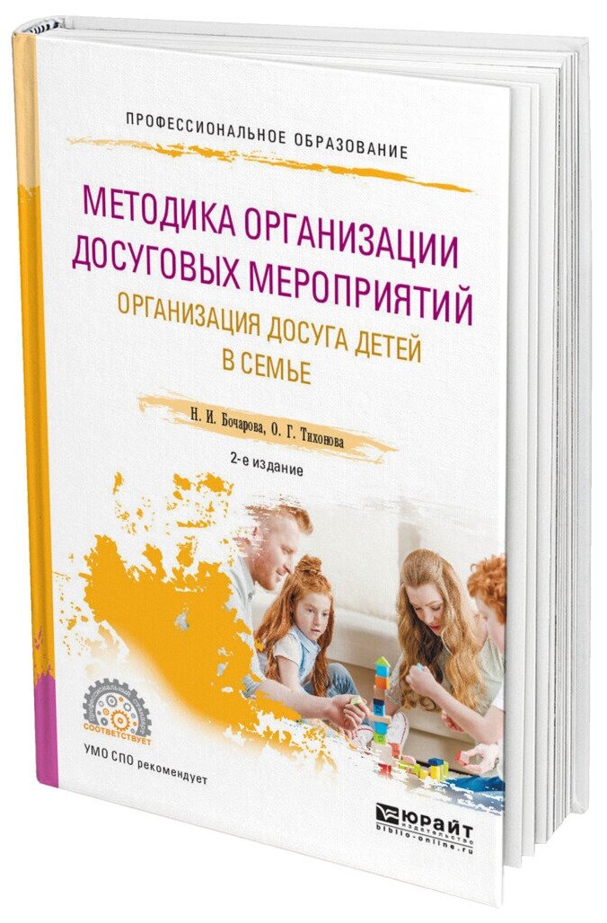 Методика организации досуговых мероприятий. Организация досуга детей в семье. Учебное пособие для СПО - фото №9