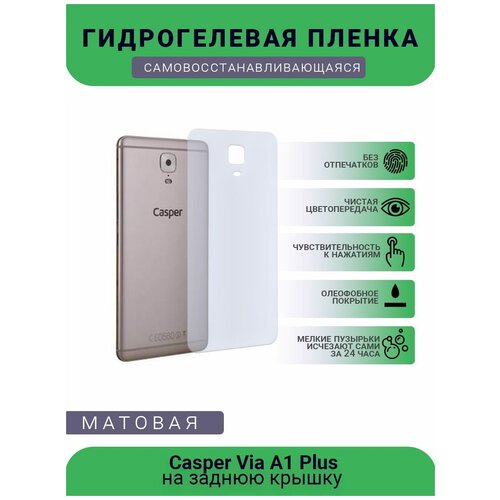 Защитная гидрогелевая плёнка Casper Via A1 Plus, бронепленка, пленка на заднюю крышку, матовая гидрогелевая защитная плёнка для casper via 30 матовая для планшета не стекло