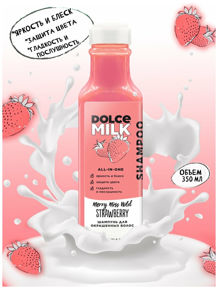 DOLCE MILK Шампунь для окрашенных волос Мисс Клубничный компромисс 350 мл