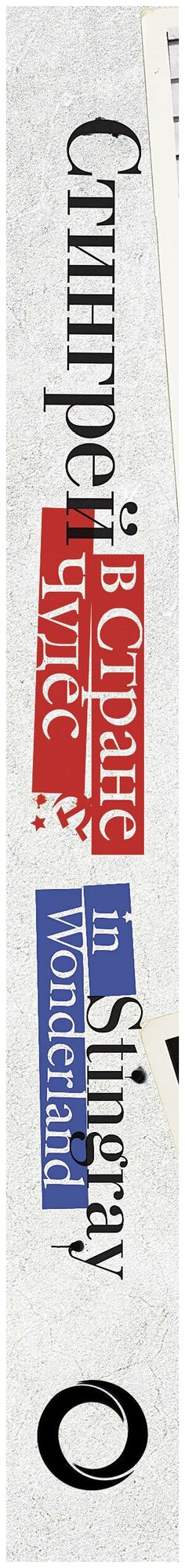 Стингрей в Стране Чудес (Стингрей Джоанна, Стингрей Мэдисон) - фото №3