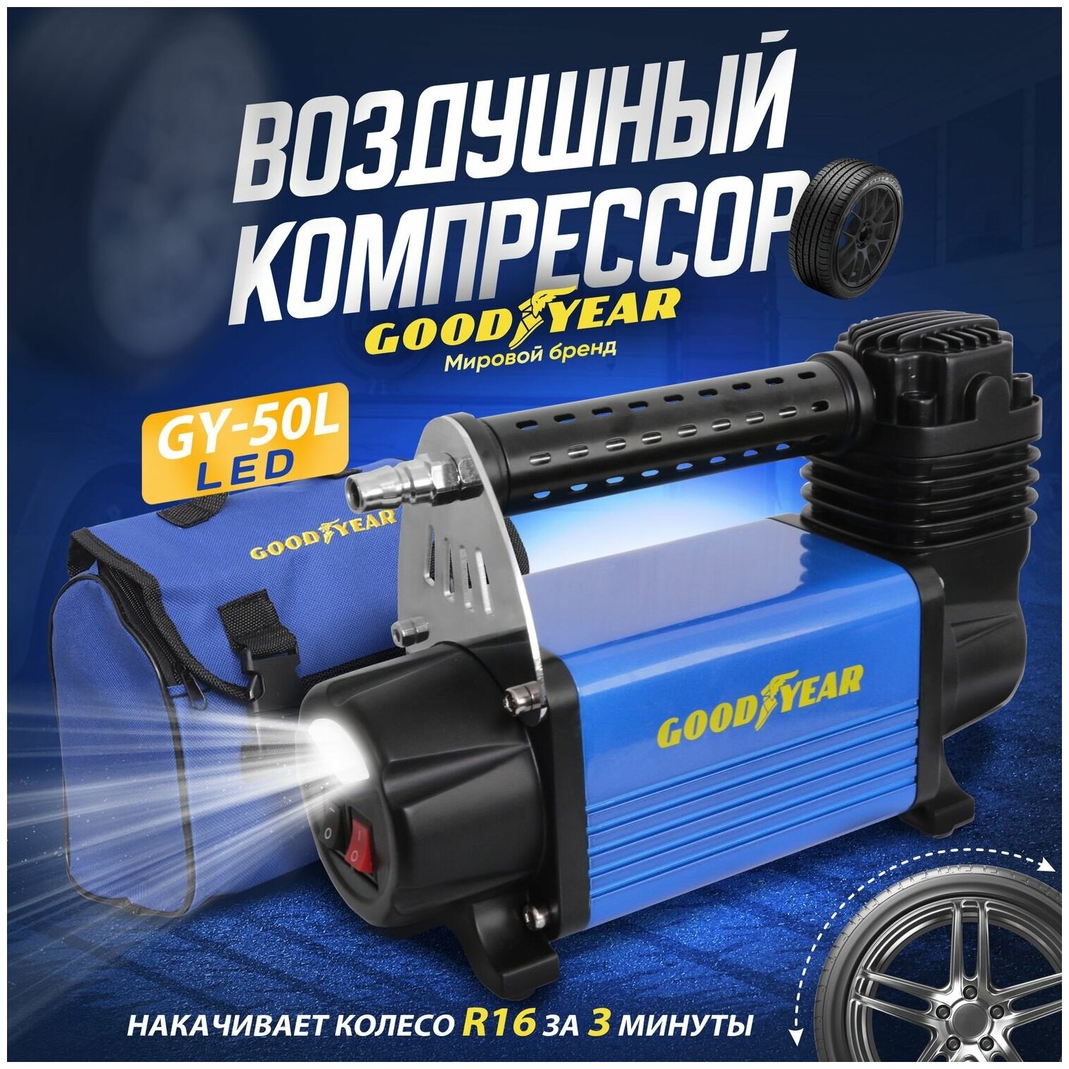 Воздушный компрессор Goodyear GY-50L LED 50 л/мин с фонарём, питание от АКБ, съемный витой шланг, сумка для хранения