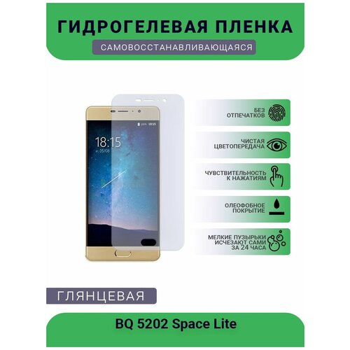 Защитная гидрогелевая плёнка на дисплей телефона BQ 5202 Space Lite, глянцевая