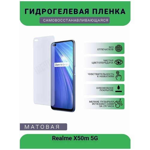 Гидрогелевая защитная пленка для телефона Realme X50m 5G, матовая, противоударная, гибкое стекло, на дисплей