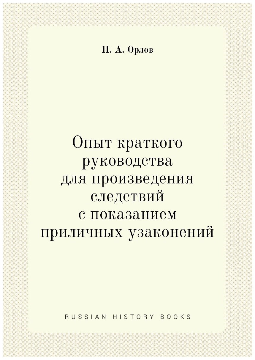 Опыт краткого руководства для произведения следствий с показанием приличных узаконений