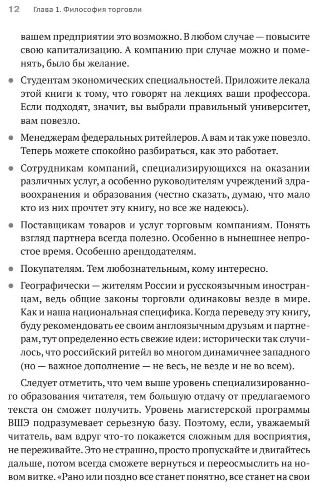 Retailing для русскоговорящих. Управление предприятием розничной торговли - фото №7