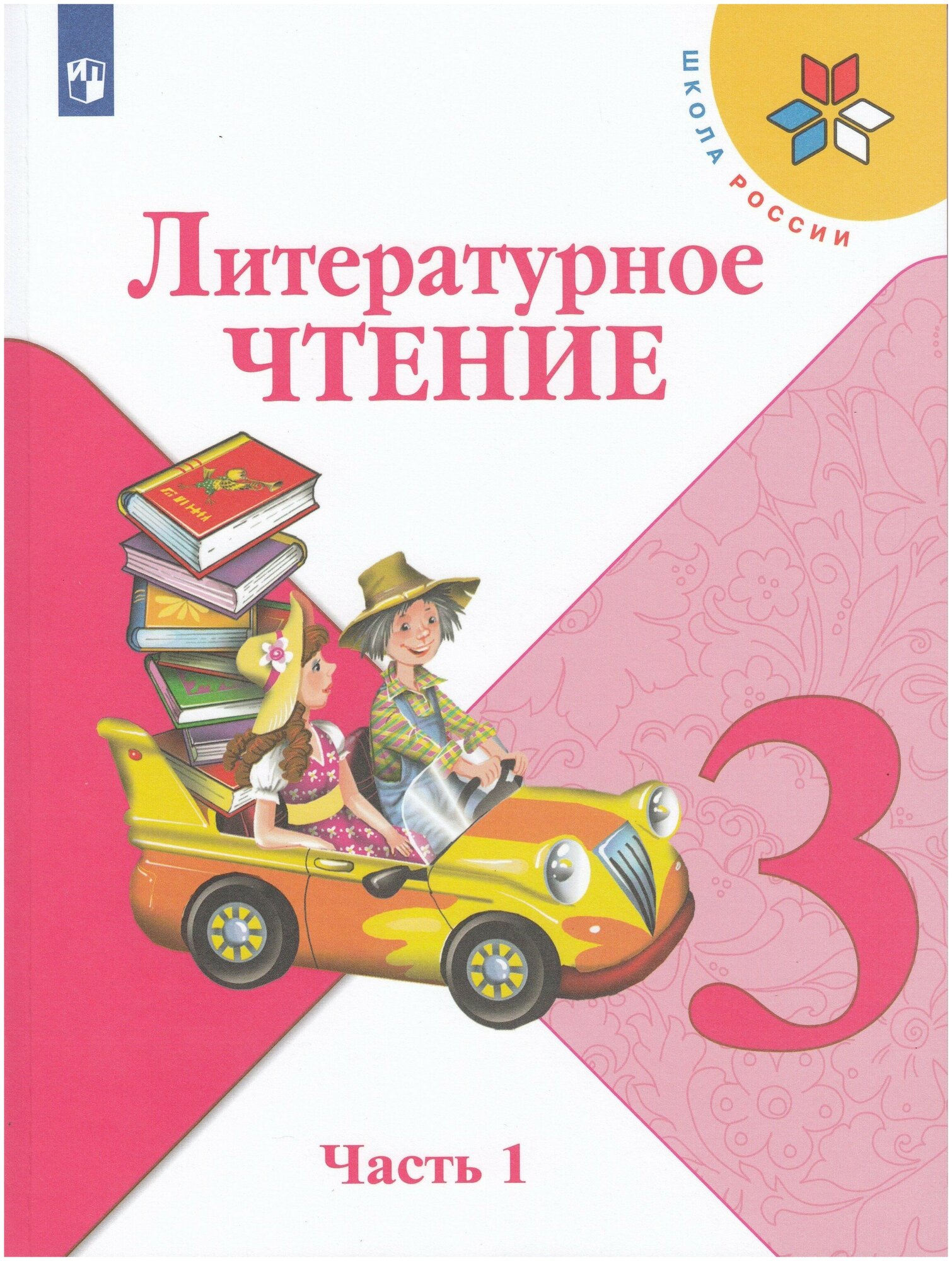 Литературное чтение. 3 класс. Учебник. В 2-х частях. Часть 1 / Климанова Л. Ф, Горецкий В. Г, Голованова М. В. / 2022