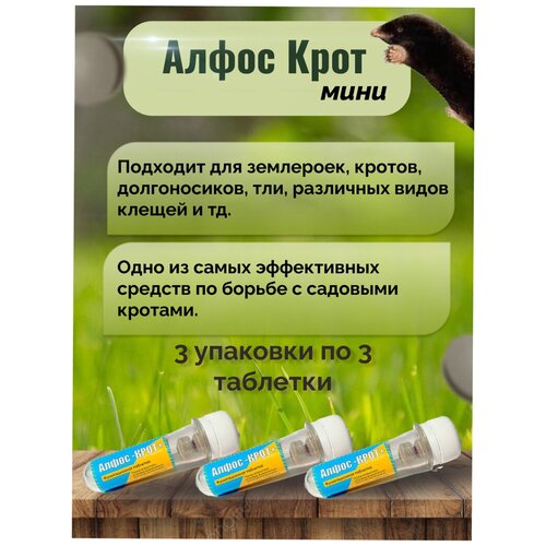 Алфос-крот, средство от кротов 9 таблеток (3 упаковки) алфос крот средство от кротов 9 таблеток 3 упаковки