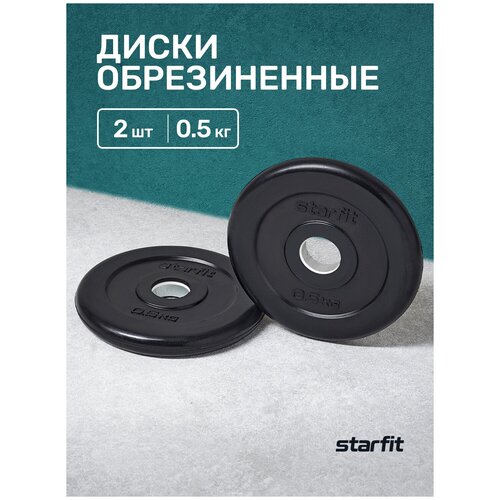 фото Диск обрезиненный starfit bb-202 0,5 кг, d=26 мм, стальная втулка, черный, 2 шт.