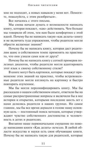 Как говорить, чтобы дети слушали, и как слушать, чтобы дети говорили - фото №8