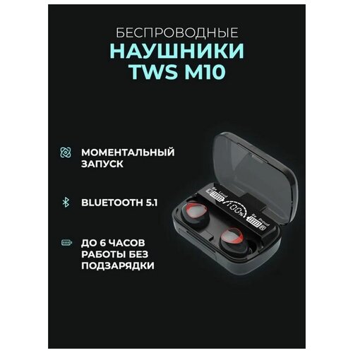 Наушники TWS М10 черный 99900₽