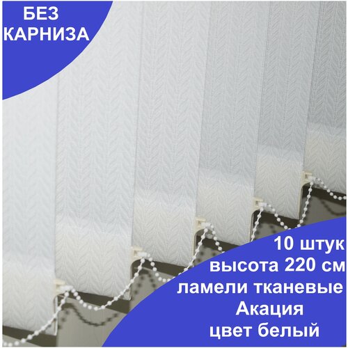 10 штук, высота 220 см, цвет белый, ламели Акация для вертикальных жалюзи