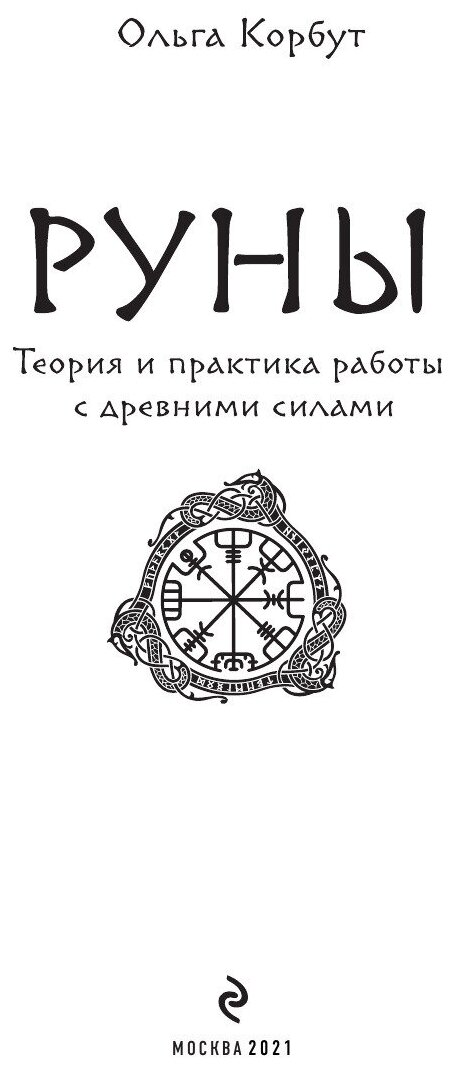 Руны. Теория и практика работы с древними силами - фото №11