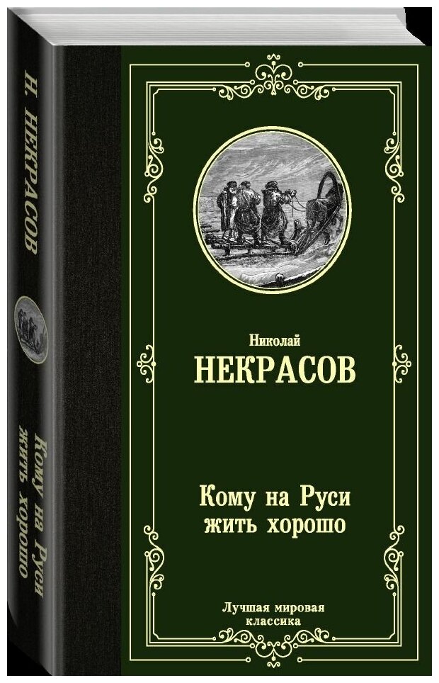 Кому на Руси жить хорошо (Некрасов Николай Алексеевич) - фото №3