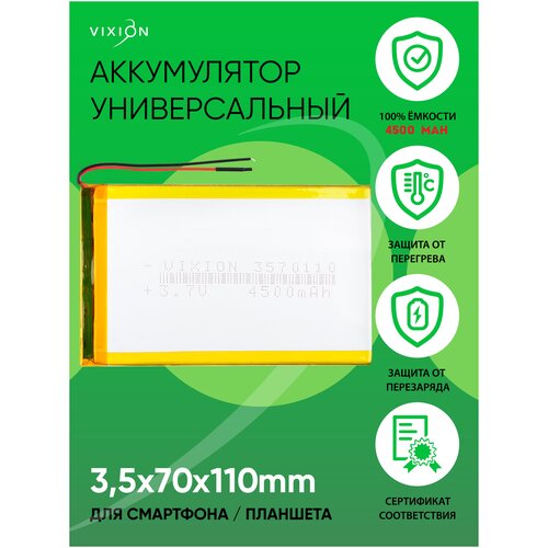 Аккумулятор для планшета / телефона , батарея универсальная 3,5х70х110 mm / 3500mAh / 3,7V Li-Pol / Vixion