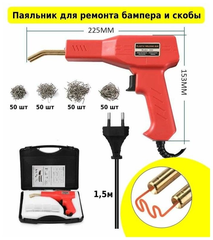 Паяльник для ремонта бамперов и пластика скобы 4 вида по 50 шт / индукционный паяльный пистолет