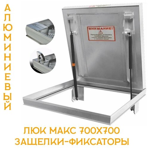 Люк напольный Макс 700х700 защелки-фиксаторы