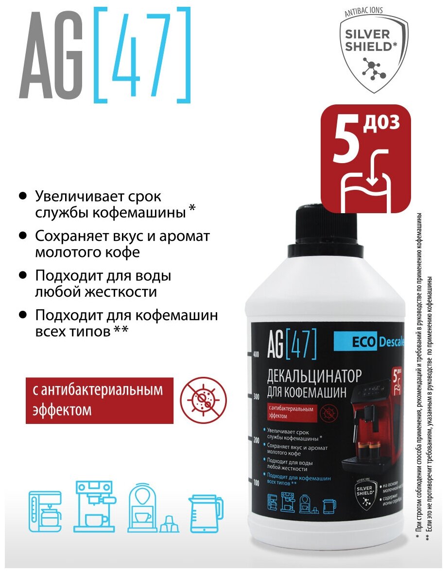 AG[47] Eco Descaler - Декальцинатор для кофемашин