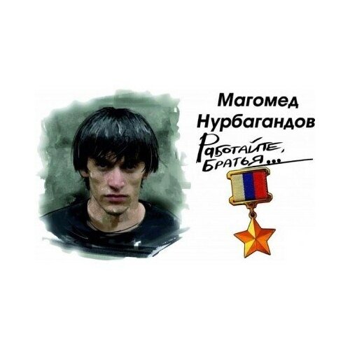 Наклейка Работайте братья 20х33 см Магомед Нурбагандов