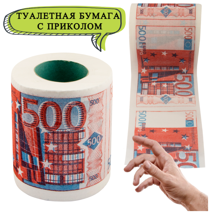 Туалетная бумага 500 евро мини, туалетная бумага с приколом, сувенирная, подарок мужчине на 23 февраля, другу, парню, коллеге, сыну, шутка