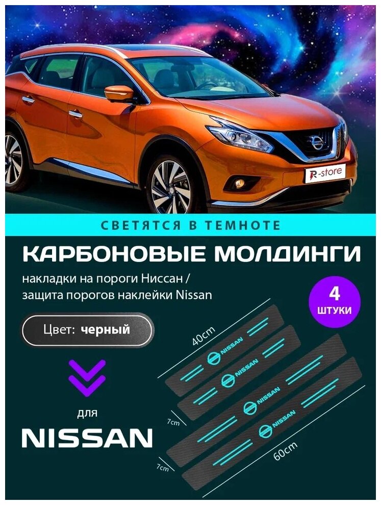 Карбоновые молдинги накладки на пороги Ниссан/ защита порогов наклейки Nissan светящиеся