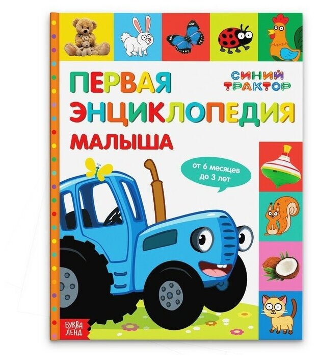 фото Первая энциклопедия малыша 128 стр, Синий трактор