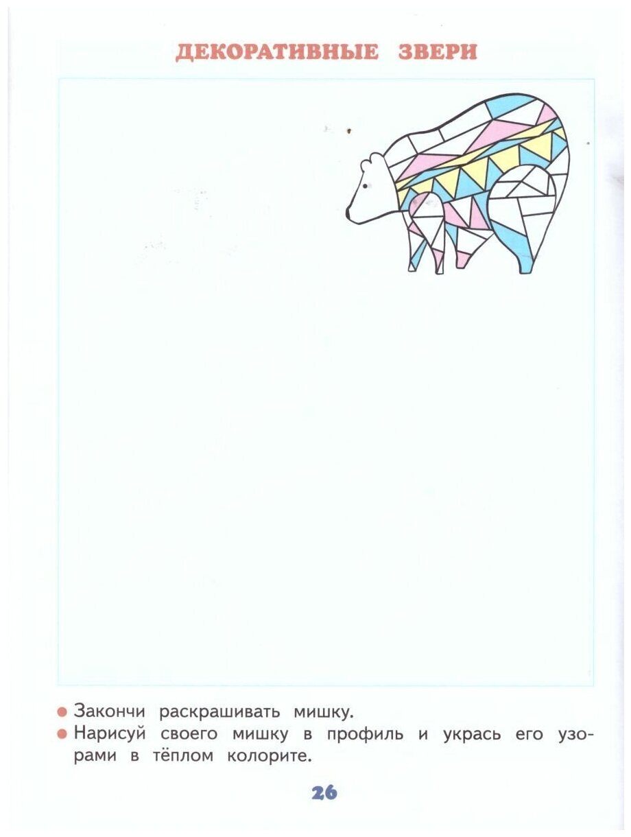 Изобразительное искусство. 2 класс. Рабочий альбом. - фото №3