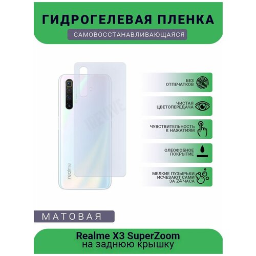 Гидрогелевая защитная пленка для телефона Realme X3 SuperZoom, матовая, противоударная, гибкое стекло, на заднюю крышку гидрогелевая защитная пленка для телефона hp ellite x3 матовая противоударная гибкое стекло на заднюю крышку