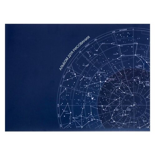 Альбом для рисования Calligrata Астрономия, 29.7 х 21 см (A4), 100 г/м², 40 л. синий A4 29.7 см 21 см 100 г/м²