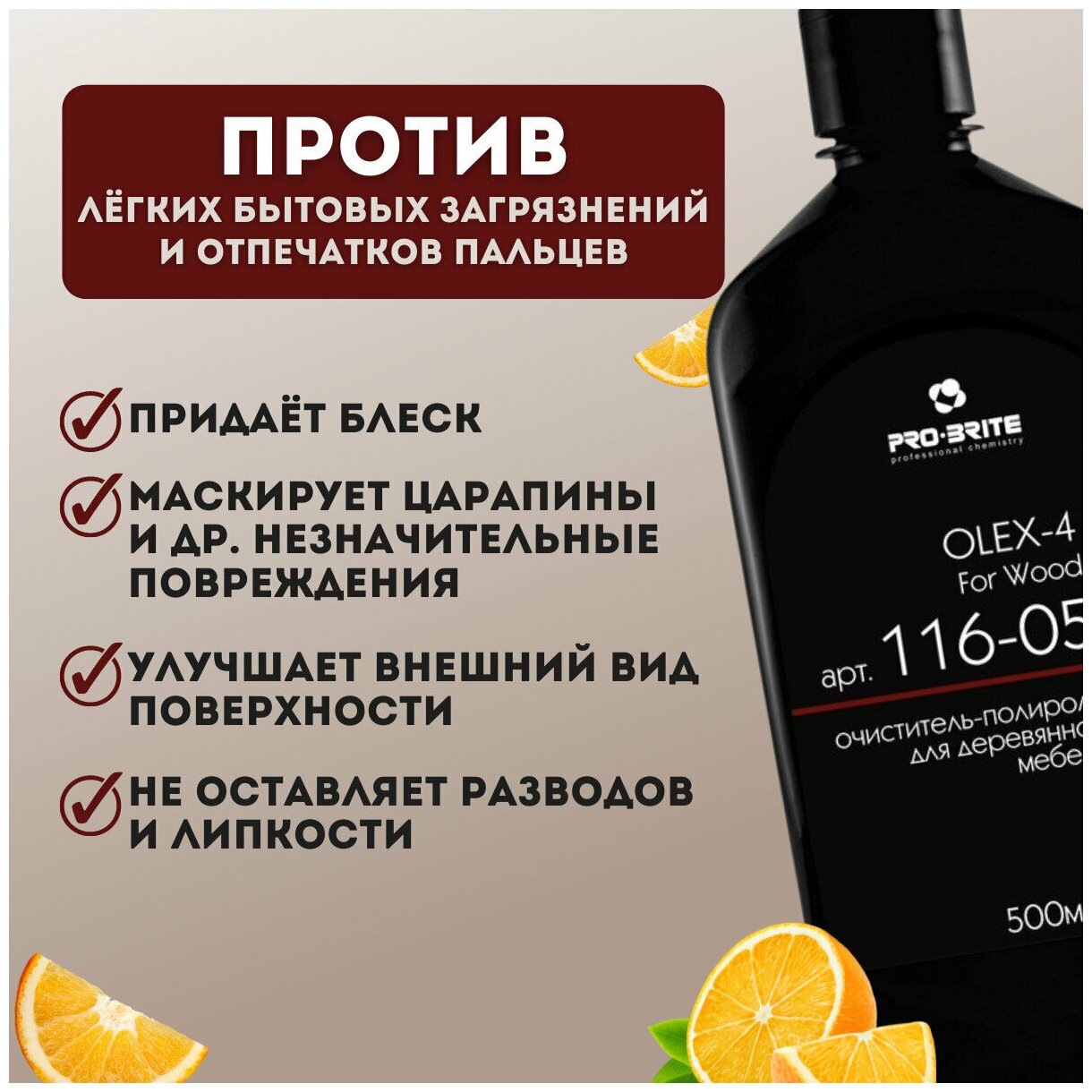 Pro-Brite Очиститель-полироль для деревянной мебели Olex-4