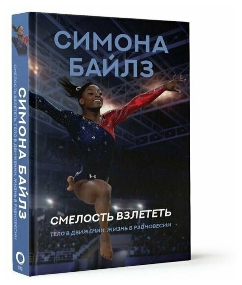 Симона Байлз. Смелость взлететь. Тело в движении, жизнь в равновесии - фото №2