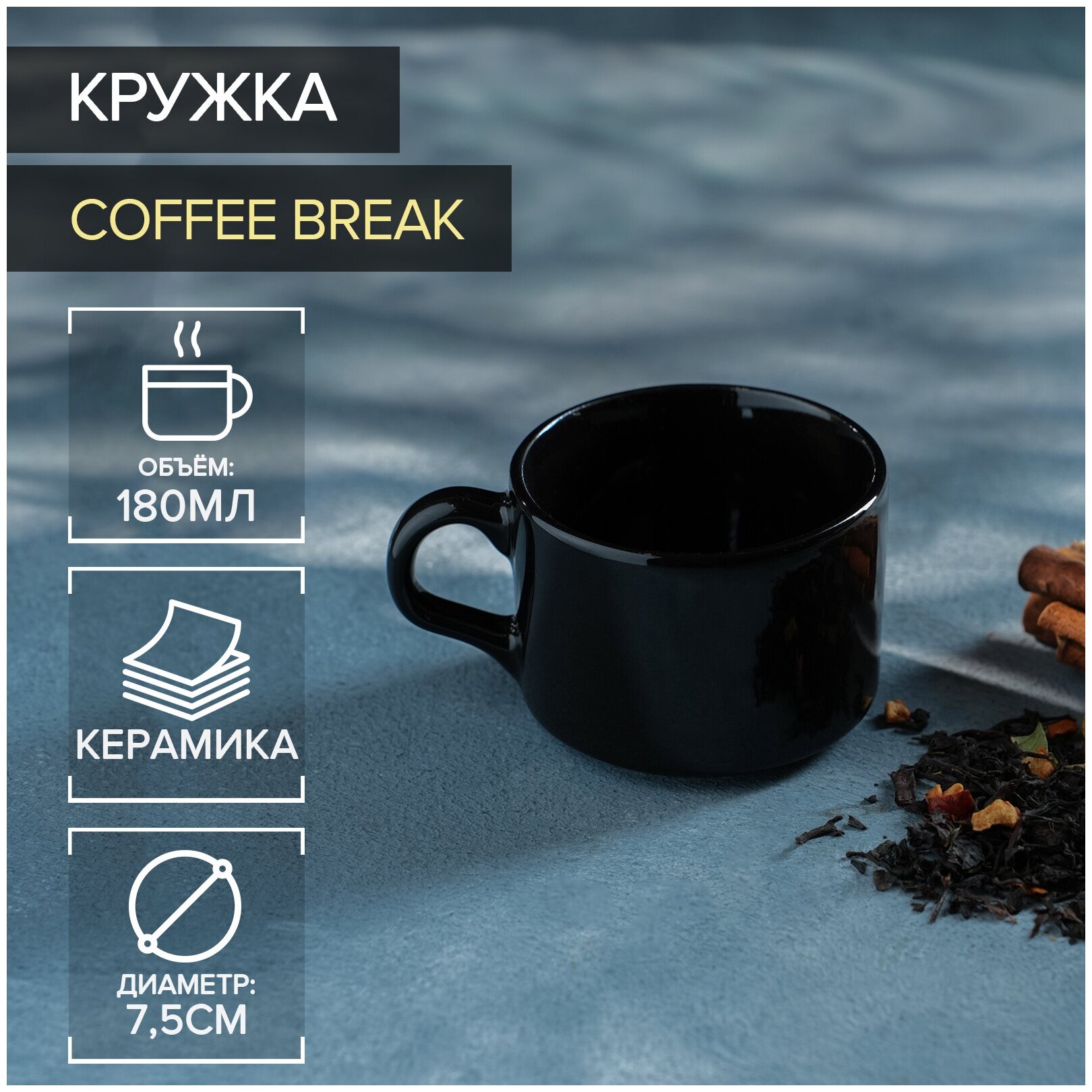 Кружка керамическая Доляна Coffee break, 180 мл, цвет чёрный