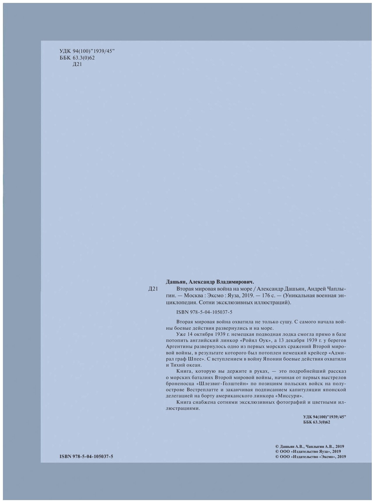Вторая мировая война на море (Дашьян Александр Владимирович, Чаплыгин Андрей Викторович) - фото №17